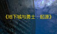 《地下城与勇士：起源》暗帝毕业防具选择推荐