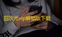 囧次元vip解锁版下载免费下载