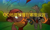 QQ地震预警在哪里设置 QQ地震预警设置方法
